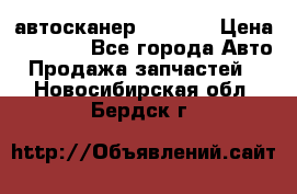 Bluetooth-автосканер ELM 327 › Цена ­ 1 990 - Все города Авто » Продажа запчастей   . Новосибирская обл.,Бердск г.